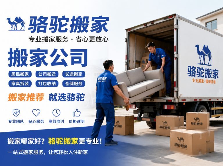 绍兴昆山搬家运输，就找骆驼搬家
